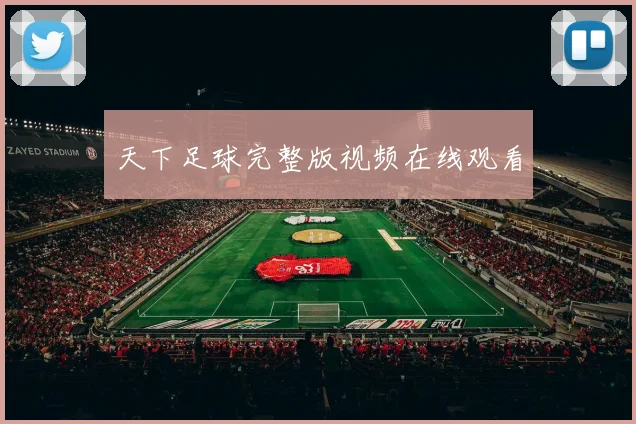 天下足球完整版视频在线观看