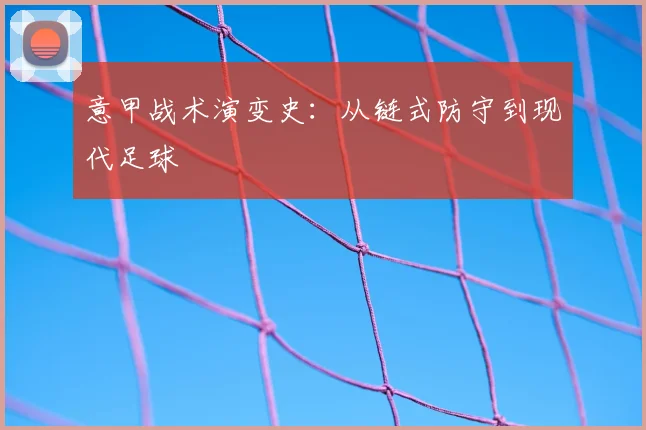 意甲战术演变史：从链式防守到现代足球