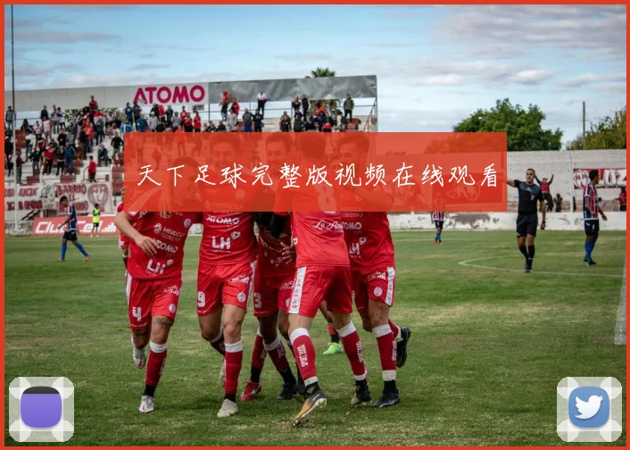 天下足球完整版视频在线观看
