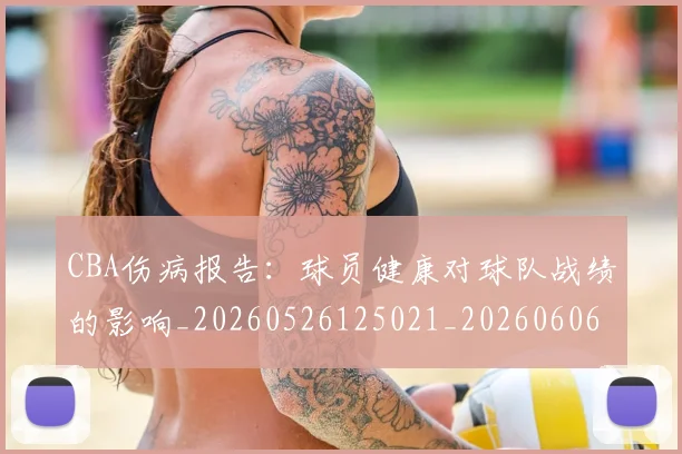 CBA伤病报告：球员健康对球队战绩的影响_20260526125021_20260606165144