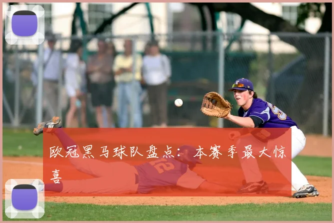 欧冠黑马球队盘点：本赛季最大惊喜