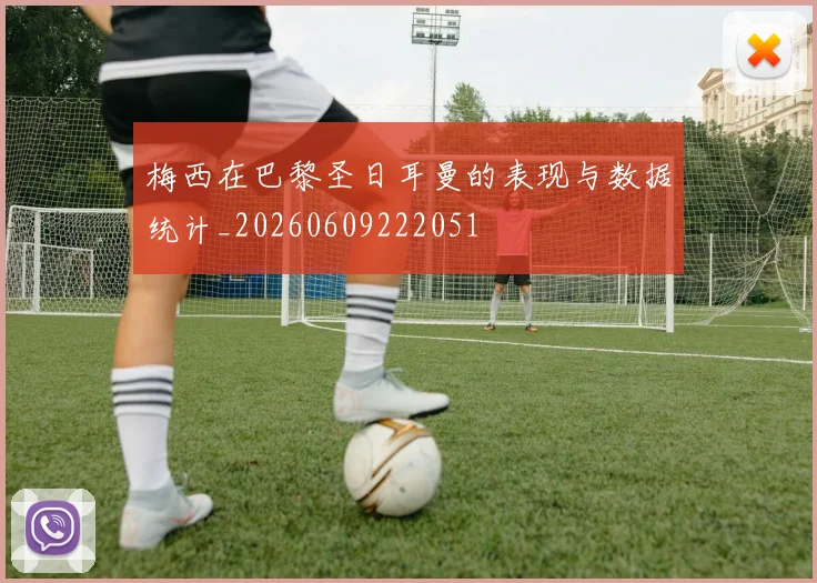 梅西在巴黎圣日耳曼的表现与数据统计_20260609222051