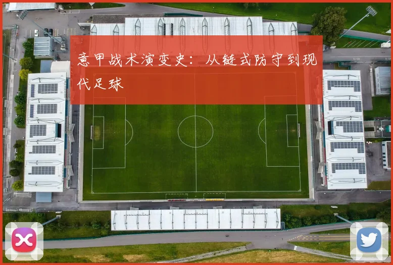 意甲战术演变史：从链式防守到现代足球