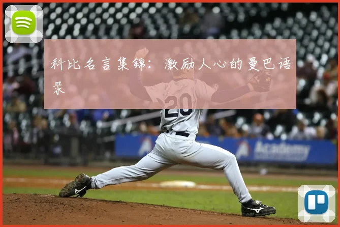 科比名言集锦：激励人心的曼巴语录